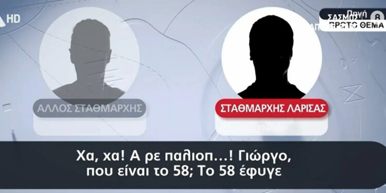 Μαρτυρία Σοκ για το σταθμαρχείο Λάρισας: «Μαζεύονταν, έσβηναν τα φώτα, μουσικές και ουίσκι»[Ντοκουμέντα]