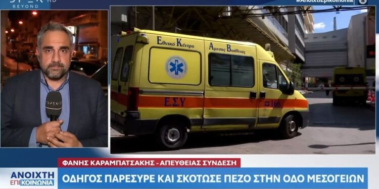 Alldaynews.gr Τραγωδία στη Μεσογείων: Αυτοκίνητο παρέσυρε και σκότωσε πεζό
