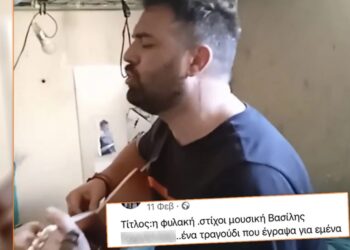Alldaynews.gr Παίζει κιθάρα και ανεβάζει βίντεο από τη φυλακή ο πρώην παίκτης reality που «μπούκαρε» στο Εφετείο
