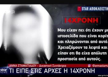 Νέα Σμύρνη: «100 ευρώ ήταν η φιλική τιμή» – Σοκάρει η 14χρονη[video]