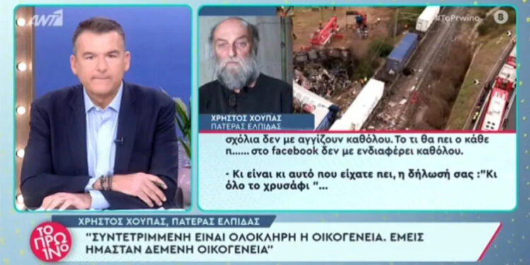 Τέμπη: «Το τι θα πει ο κάθε π….. στο facebook» – Ο πατέρας της Ελπίδας Χούπα απαντά πρώτη φορά σε όσους τον χαρακτήρισαν «τέρας»