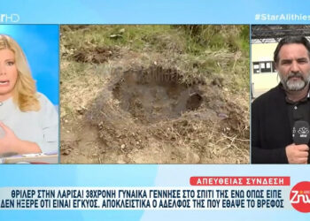 Λάρισα: Μαρτυρία φρίκης από τον αδερφό της 38χρονης που έθαψε το νεκρό νεογέννητο αγοράκι