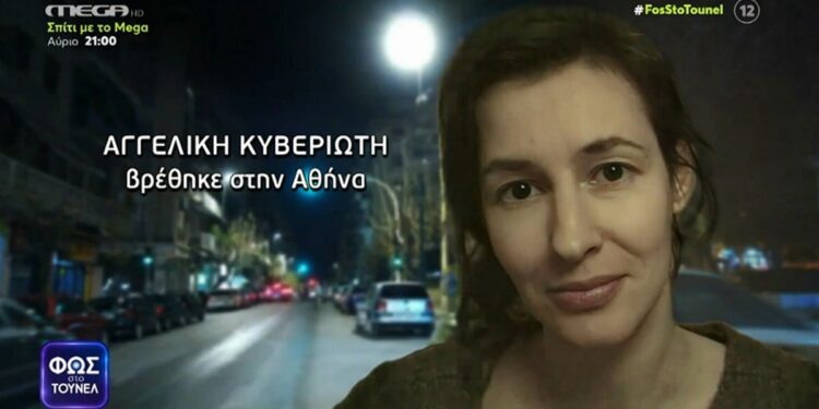 Alldaynews.gr Φως στο Τούνελ: Βρέθηκε η 50χρονη ψυχολόγος που είχε εξαφανιστεί από την Αθήνα