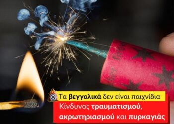 Πάσχα 2023 – Πυροσβεστική: «Τα βεγγαλικά δεν είναι παιχνίδια, υπάρχει κίνδυνος ακρωτηριασμού»