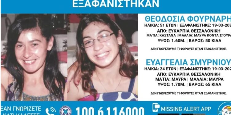 Alldaynews.gr Θεσσαλονίκη: Συναγερμός για την εξαφάνιση δύο γυναικών