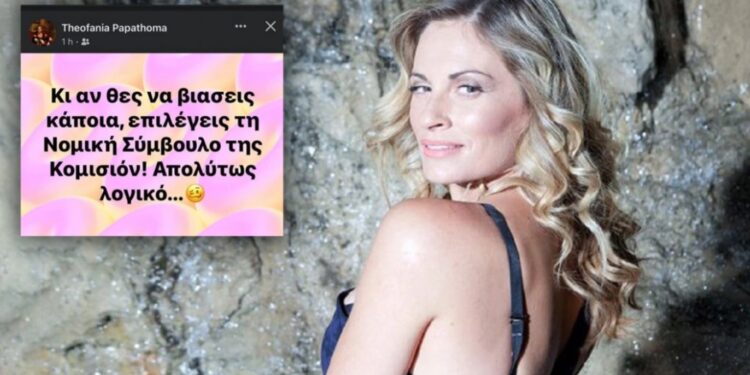 Alldaynews.gr Θεοφανία Παπαθωμά: «Κι αν θες να βιaσεις κάποια, επιλέγεις τη Νομική Σύμβουλο της Κομισιόν! Απολύτως λογικό…»