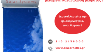 Ο Ηλιακός Θερμοσίφωνας και πάλι Ενεργά στο Προσκήνιο