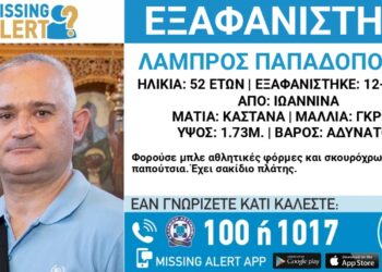 Ιωάννινα εξαφανίστηκε αστυνομικός