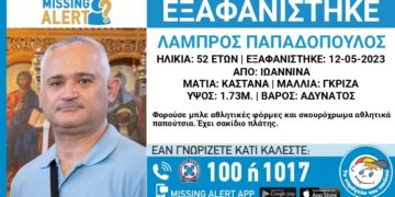 Ιωάννινα εξαφανίστηκε αστυνομικός