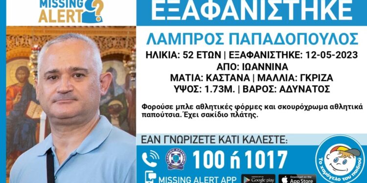 Ιωάννινα εξαφανίστηκε αστυνομικός