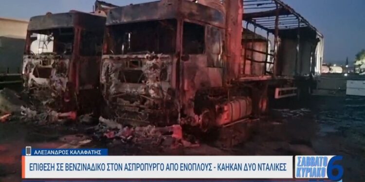 Alldaynews.gr Ένοπλοι έκαψαν νταλίκες σε βενζινάδικο στον Ασπρόπυργο: Εξετάζεται αν σχετίζεται με το μαφιόζικο «χτύπημα» στον Κορυδαλλό (video)