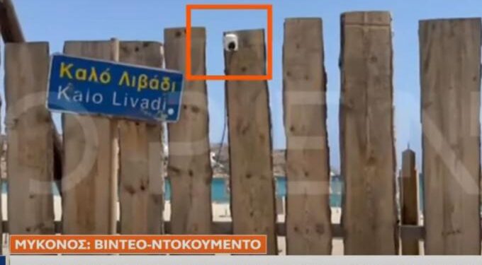 Alldaynews.gr Ό,τι θέλουν κάνουν στη Μύκονο: Beach Bar είχε σηκώσει φράκτη με κάμερες και μικρόφωνα – Καταγγελία δικηγόρου (video)