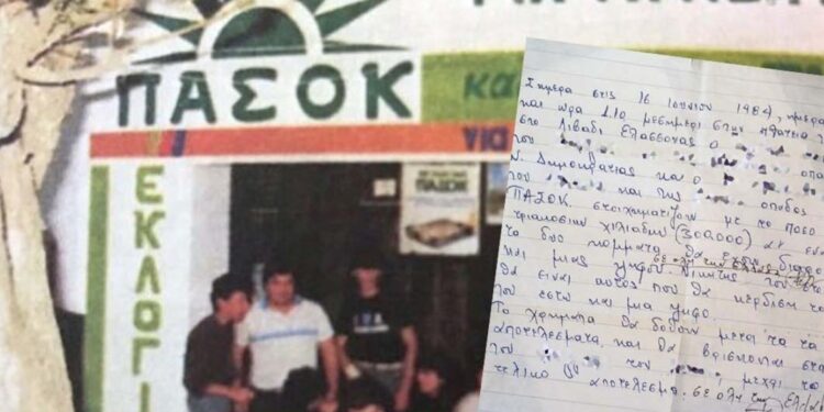 Απίθανο «ντοκουμέντο»: Το γραπτό στοίχημα δύο οπαδών του ΠΑΣΟΚ και της Ν.Δ. σε χωριό της Λάρισας για τις εκλογές του 84′