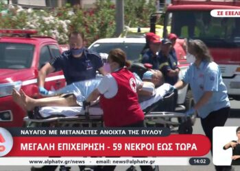 Alldaynews.gr Τραγωδία από το ναυάγιο στην Πύλο: 59 τα πτώματα που έχουν ανασυρθεί – Φόβοι για πάνω από 500 επιβαίνοντες κι εκατοντάδες νεκρούς
