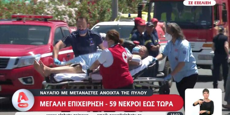 Alldaynews.gr Τραγωδία από το ναυάγιο στην Πύλο: 59 τα πτώματα που έχουν ανασυρθεί – Φόβοι για πάνω από 500 επιβαίνοντες κι εκατοντάδες νεκρούς