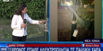 Alldaynews.gr Παραλίγο Νέα Τραγωδία: 11χρονος έπαθε ηλεκτροπληξία ενώ έπαιζε σε παιδική χαρά