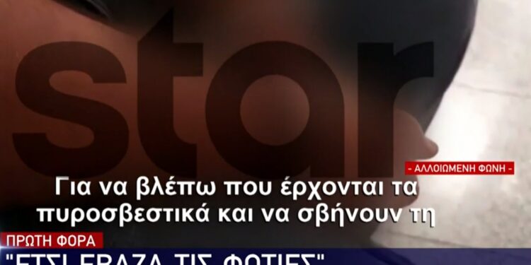 Εμπρησμός στην Κάρυστο: «Μου άρεσε να βλέπω τα πυροσβεστικά να σβήνουν τις φλόγες», είπε 20χρονος που ομολόγησε[video]