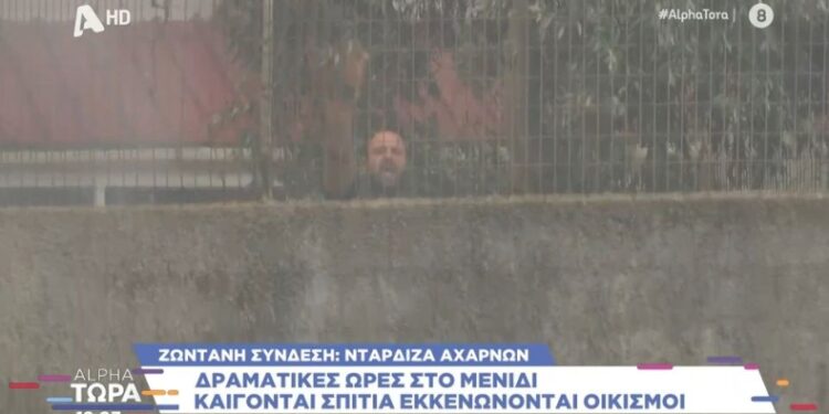 Alldaynews.gr Απεγνωσμένος κάτοικος ζητούσε βοήθεια για να σώσει το σπίτι του: Ο Alpha έδωσε οδηγίες στους πυροσβέστες (vid)