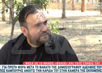 Συγκλονίζει ο Δημοσιογράφος Φίλιππος Καμπούρης: ”Μέσα σε 15 μήνες ξεκληρίστηκε η οικογένειά μου-Έχασα, Μάνα , Πατέρα και τώρα την αδερφή μου”[video]