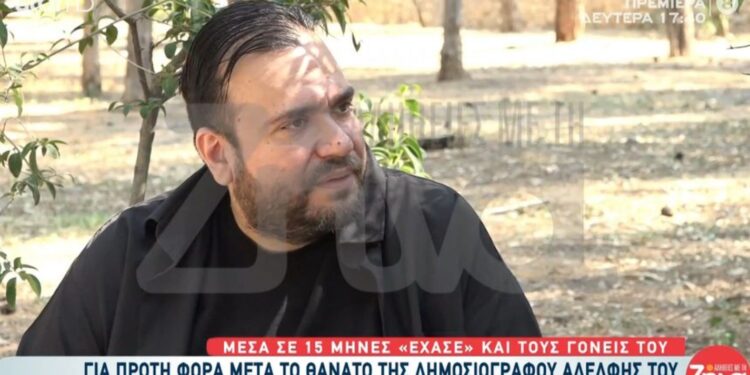 Συγκλονίζει ο Δημοσιογράφος Φίλιππος Καμπούρης: ”Μέσα σε 15 μήνες ξεκληρίστηκε η οικογένειά μου-Έχασα, Μάνα , Πατέρα και τώρα την αδερφή μου”[video]