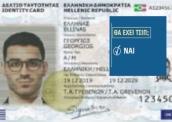 Πώς βγάζουμε νέα ταυτότητα και τι θα περιέχει-Τελικά θα έχει τελικά τσιπ;  Όλες οι απαντήσεις