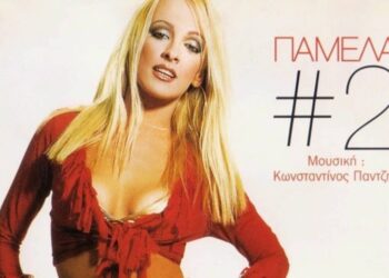 22 χρόνια μετά το «Πάμε Έλα»: H τεράστια αλλαγή της εντυπωσιακής Πάμελα που τα παράτησε όλα (φωτο)