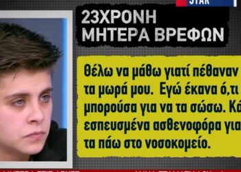 Αχαΐα: «Θέλω να μάθω γιατί πέθαναν τα μωρά μου» λέει η 23χρονη-Οι μεγάλες αντιφάσεις[video]