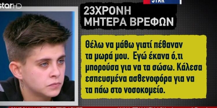 Αχαΐα: «Θέλω να μάθω γιατί πέθαναν τα μωρά μου» λέει η 23χρονη-Οι μεγάλες αντιφάσεις[video]