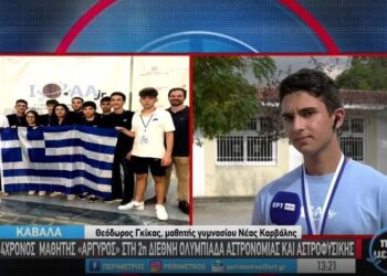 2η Διεθνής Ολυμπιάδα Αστρονομίας και Αστροφυσικής: 14χρονος Έλληνας μαθητής το αργυρό μετάλλιο