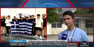 2η Διεθνής Ολυμπιάδα Αστρονομίας και Αστροφυσικής: 14χρονος Έλληνας μαθητής το αργυρό μετάλλιο