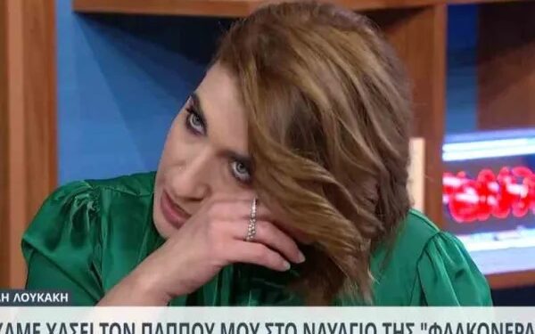 Alldaynews.gr Δανάη Λουκάκη: «Δεν μπορώ να δω ”Το Ναυάγιο”. Χάσαμε τον προπάππου μου στη Φαλκονέρα»