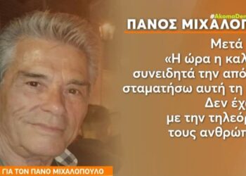 Πάνος Μιχαλόπουλος: «Ξέρω ότι ο κόσμος μ’ αγαπάει αλλά είναι στάση ζωής να μην ξαναβγώ στην τηλεόραση»[video]