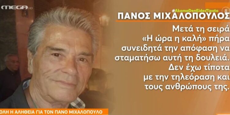 Πάνος Μιχαλόπουλος: «Ξέρω ότι ο κόσμος μ’ αγαπάει αλλά είναι στάση ζωής να μην ξαναβγώ στην τηλεόραση»[video]