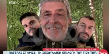 Καβάλα: Πατέρας στηρίζει την σeξουαλική επιλογή του παιδιού του – «Τώρα έχω και δεύτερο γιο»[video]