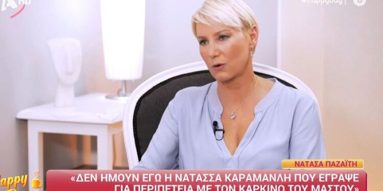 Alldaynews.gr Νατάσα Παζαΐτη