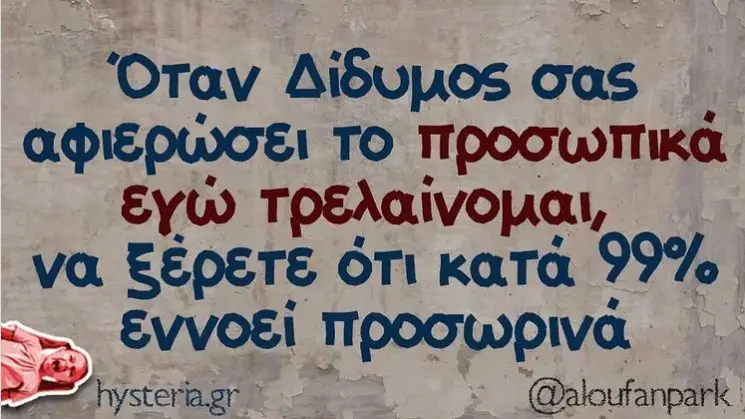 ζώδιο Δίδυμος