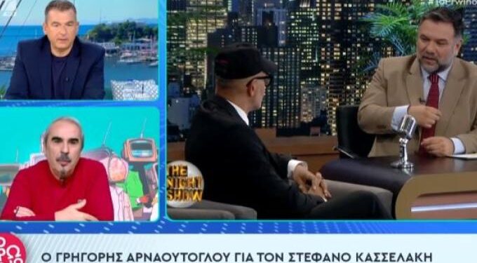 Alldaynews.gr Αρναούτογλου για Κασσελάκη – «Μου θυμίζει την ιστορία με τα παρατράγουδα της Πάνια» (video)