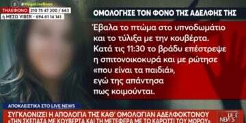 Alldaynews.gr Δολοφονία Φαίης: «Την πά….α μέχρι που σταμάτησε να αναπνέει»-Σοκάρουν όσα είπε η Δολοφόνος αδερφή της