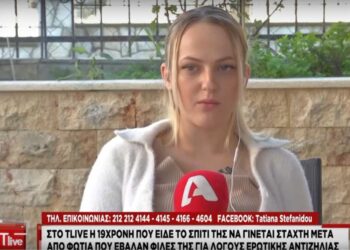 «Είχαν κάψει τα πάντα»! Η σοκαριστική περιγραφή της 19χρονης που της έκαψε το σπίτι η φίλη της λόγω ερωτικής αντιζηλίας