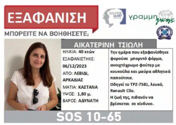 Εξαφάνιση – θρίλερ στην Αρκαδία με 40χρονη που ξεκίνησε από το σπίτι για να πάει στη δουλειά της