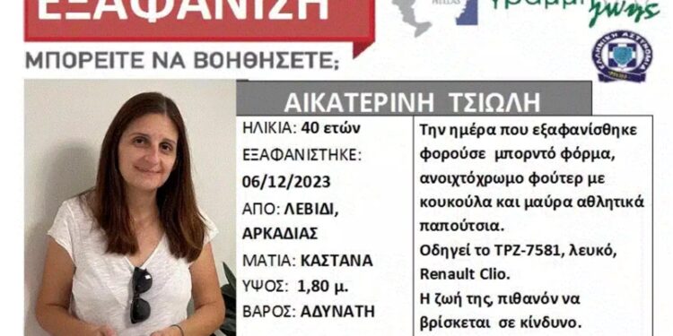 Alldaynews.gr Εξαφάνιση – θρίλερ στην Αρκαδία με 40χρονη που ξεκίνησε από το σπίτι για να πάει στη δουλειά της