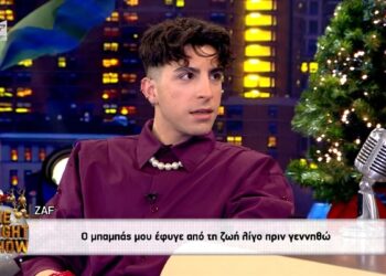 «Ο μπαμπάς μου έφυγε λίγο πριν…» – Η συγκινητική εξομολόγηση του Zaf για τα παιδικά του χρόνια