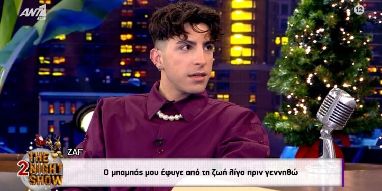 Alldaynews.gr «Ο μπαμπάς μου έφυγε λίγο πριν…» – Η συγκινητική εξομολόγηση του Zaf για τα παιδικά του χρόνια
