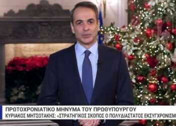 Πρωτοχρονιάτικο μήνυμα Πρωθυπουργού: «Ριζική λύση για την ακρίβεια είναι μόνο οι υψηλότερες αποδοχές»(video)