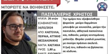 Alldaynews.gr Τραγική κατάληξη για τον 26χρονο που είχε εξαφανιστεί – Βρέθηκε νεκρός στο Μικρολίμανο
