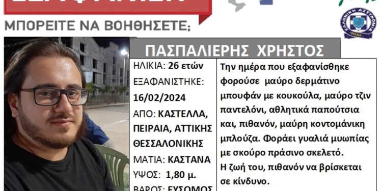 Alldaynews.gr Τραγική κατάληξη για τον 26χρονο που είχε εξαφανιστεί – Βρέθηκε νεκρός στο Μικρολίμανο