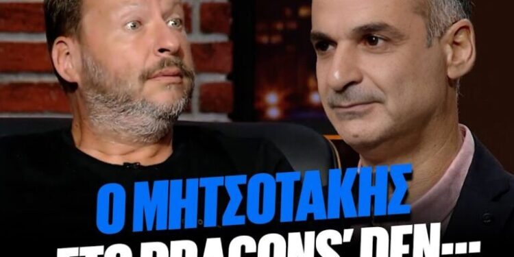 Σωσίας του Μητσοτάκη «έσκασε» στο Dragons’ Den (video)