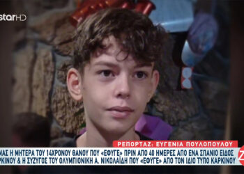 «Μαμά πεθαίνω, σ’ αγαπώ»: Τα τελευταία λόγια του 14χρονου Θάνου που πέθανε από καρκίνωμα Νut