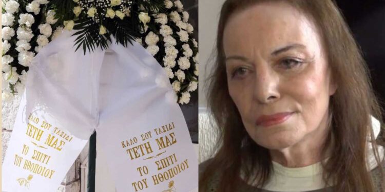 Θρńνος στην κnδεία της Τέτης Σχοινάκη: Σε κλίμα σuγκίνησης το τελεuταίο «αντίο»