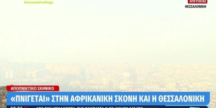 Alldaynews.gr Η αφρικανική σκόνη «εξαφάνισε» την Θεσσαλονίκη: Προβλήματα με τις πτήσεις (video)